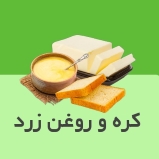 کره سنتی گاوی و گوسفندی